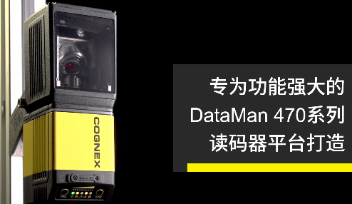 高速轉向鏡，讓Cognex康耐視DataMan 470如虎添翼！