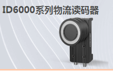 ?？倒I(yè)讀碼器MV-ID6200M-00C-NNN助力手機零部件DM讀碼檢測