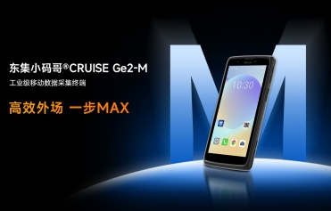 外場作業(yè)PDA推薦:東集小碼哥CRUISE Ge2-M物流末端高效作業(yè)指南