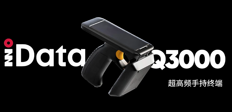 新品首發(fā) |IDATA Q3000 UHF RFID手持終端