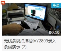 無線掃描槍IVY2809錄入條碼