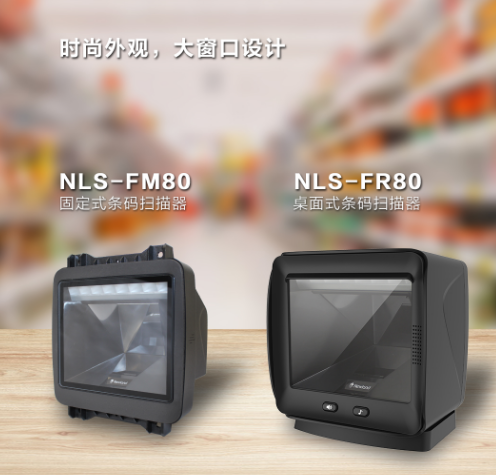新大陸NLS-FR80、NLS-FM80.png
