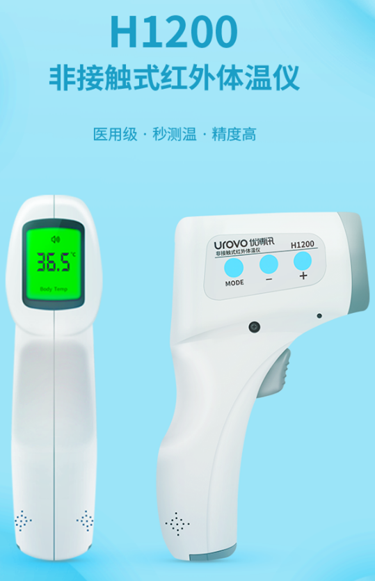 優博訊H1200非接觸式紅外體溫儀.png 優博訊H1200非接觸式紅外體溫儀.png