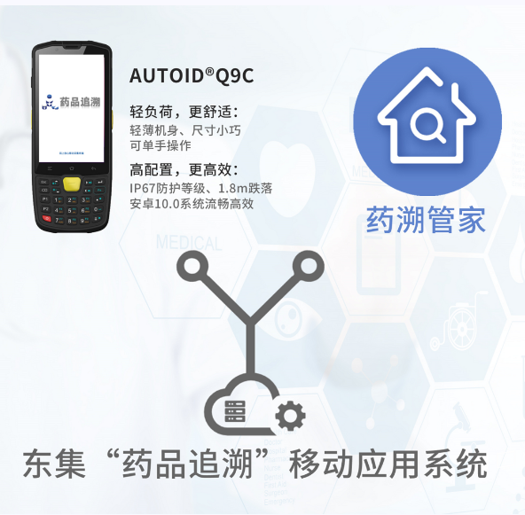 東集的藥品追溯系統移動應用系統.png 東集的藥品追溯系統移動應用系統.png