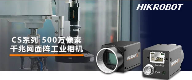 海康CS系列-500萬像素工業面陣相機.png 海康CS系列-500萬像素工業面陣相機.png