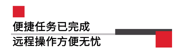 便攜任務(wù)已完成遠程操作方便無憂.png 便攜任務(wù)已完成遠程操作方便無憂.png