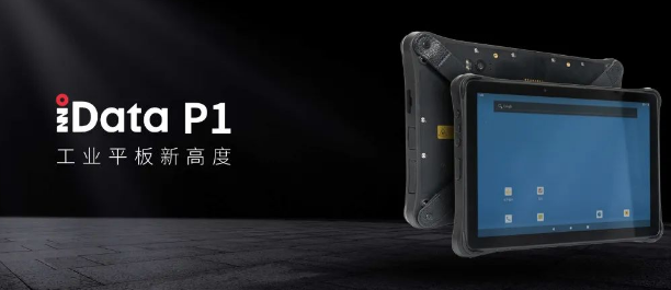 iData P1 工業平板.png iData P1 工業平板.png