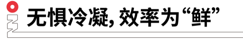 無(wú)懼冷凝,效率為鮮.png 無(wú)懼冷凝,效率為鮮.png
