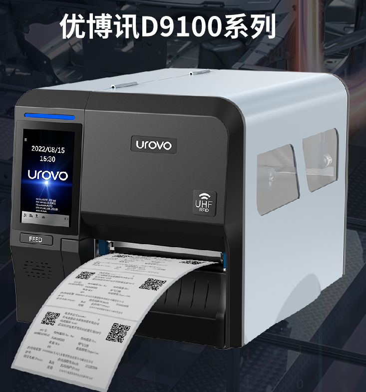優博訊D9100系列工業打印機.png 優博訊D9100系列工業打印機.png