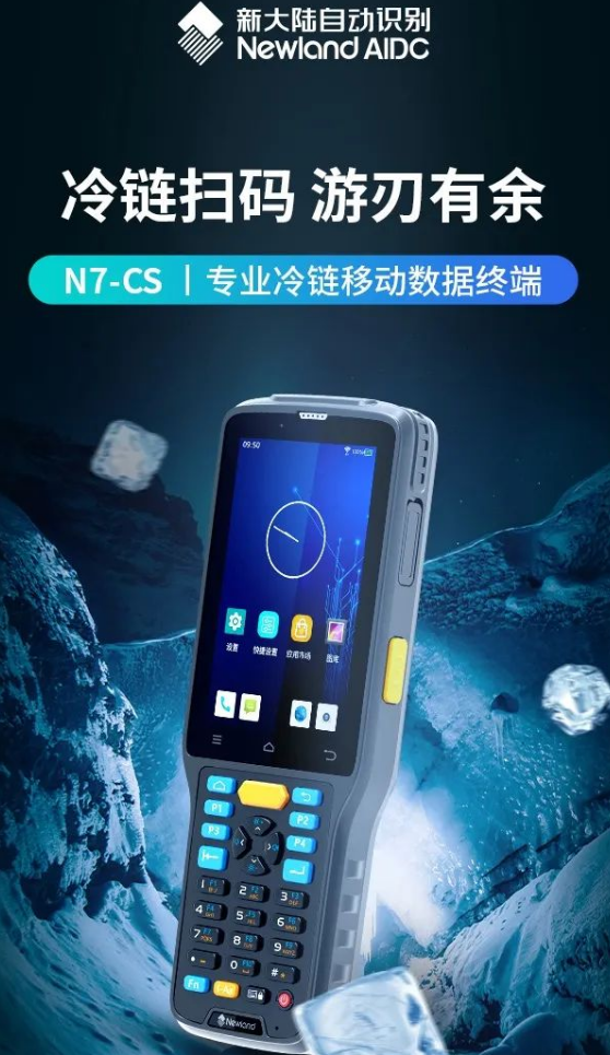 新大陸N7-CS|專業(yè)冷鏈移動數據終端.png 新大陸N7-CS|專業(yè)冷鏈移動數據終端.png
