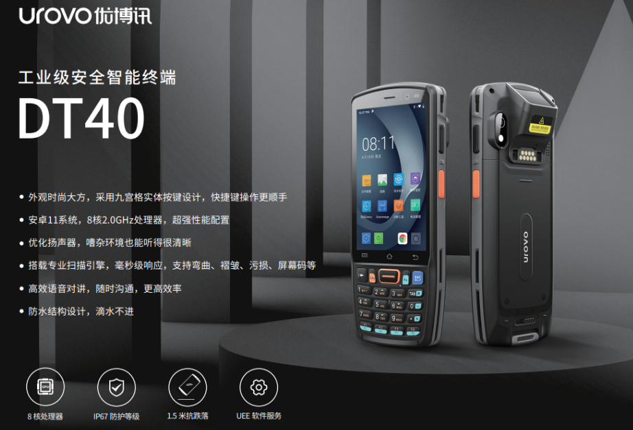 優(yōu)博訊DT40智能終端.png 優(yōu)博訊DT40智能終端.png