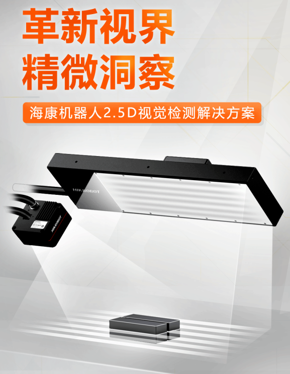 海康機(jī)器人2.5D視覺檢測(cè)解決方案.png
