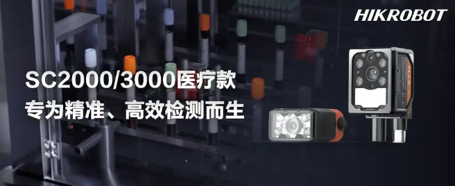 海康SC2000/3000醫(yī)療IVD檢測的智能相機(jī).png 海康SC2000/3000醫(yī)療IVD檢測的智能相機(jī).png