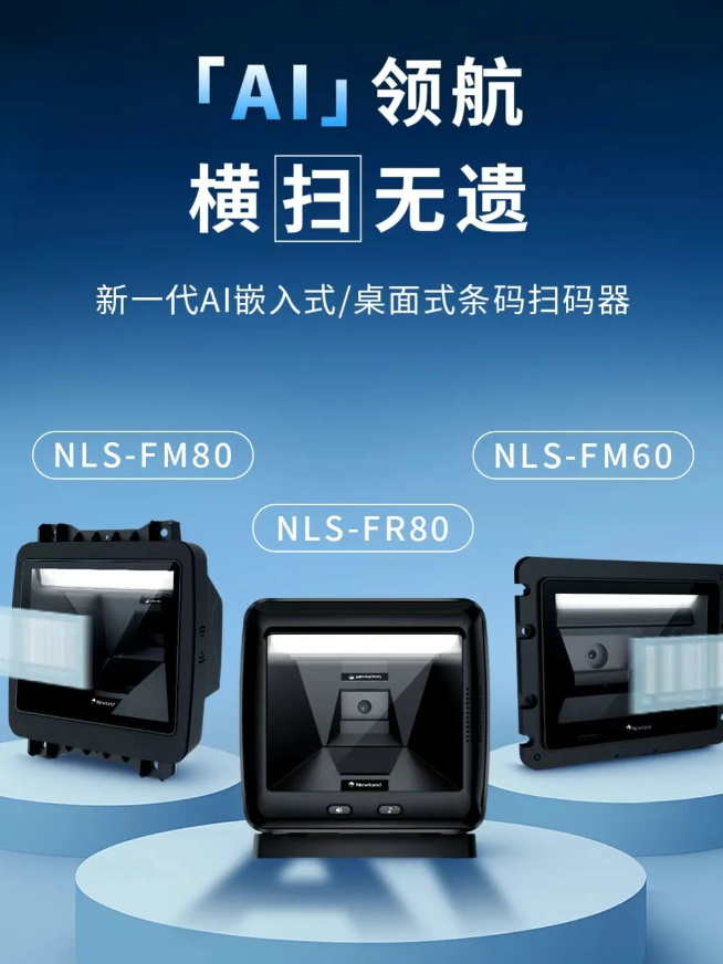 新大陸NLS-FM80、NLS-FM60、NLS-FR80.png