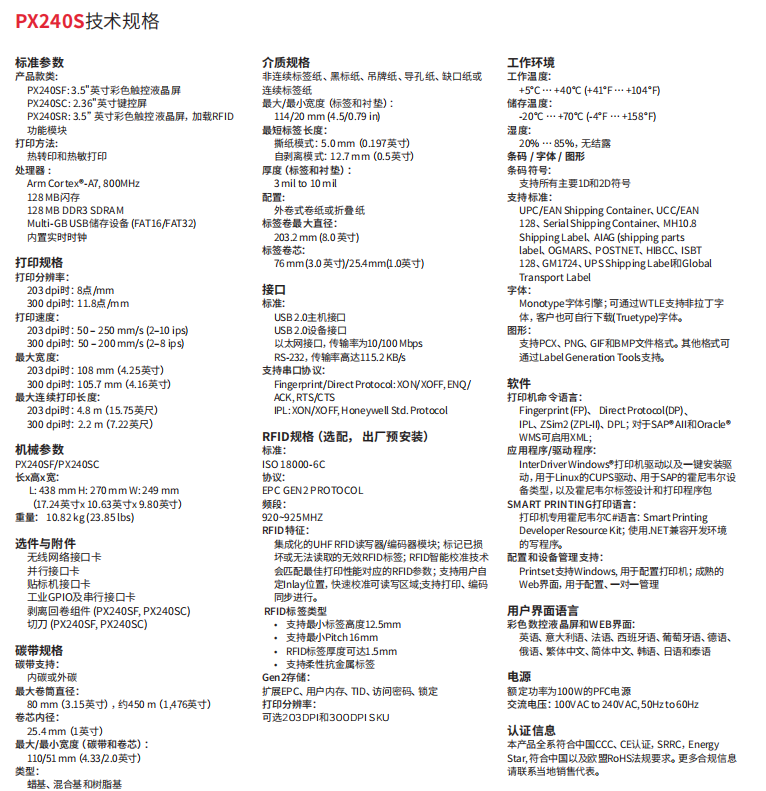 honeywell霍尼韋爾PX240S工業標簽打印機參數.png