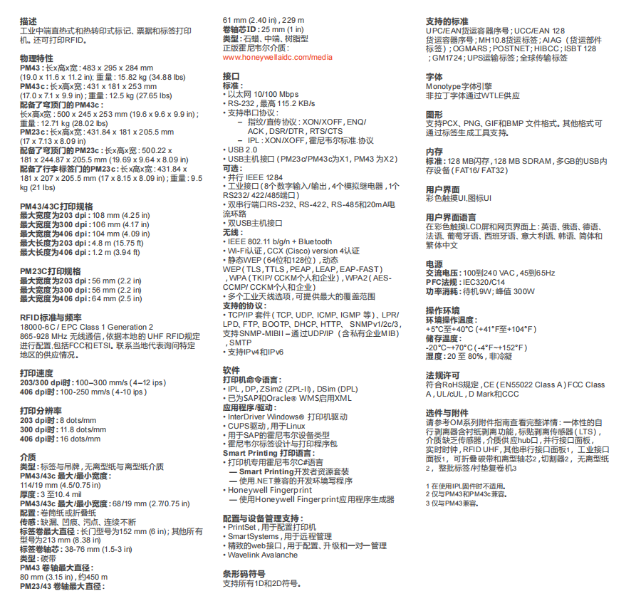 honeywell霍尼韋爾PM43/PM43c/PM23c工業(yè)條碼打印機參數(shù).png